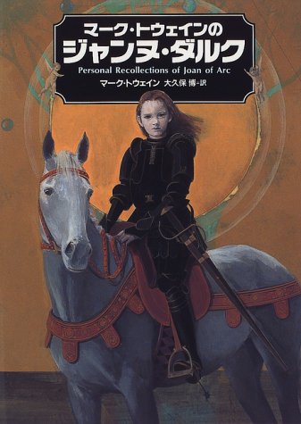 マーク・トウェインのジャンヌ・ダルク