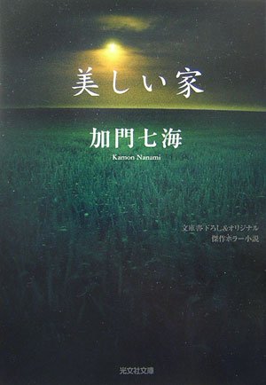 美しい家 (光文社文庫)