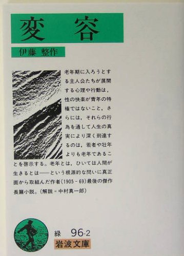 変容 (岩波文庫)