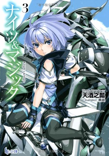 ナイツ&マジック 3 (ヒーロー文庫)