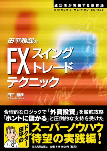 田平雅哉のFX「スイングトレード」テクニック (WINNER’S METHOD SERIES)
