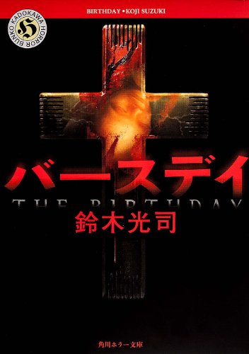 バースデイ (角川ホラー文庫)