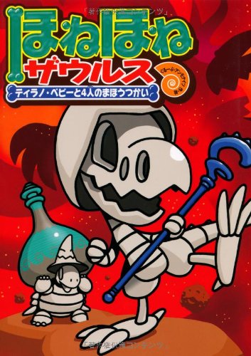 ほねほねザウルス (10) ティラノ・ベビーと4人のまほうつかい