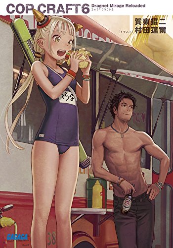 コップクラフト (6) (ガガガ文庫)