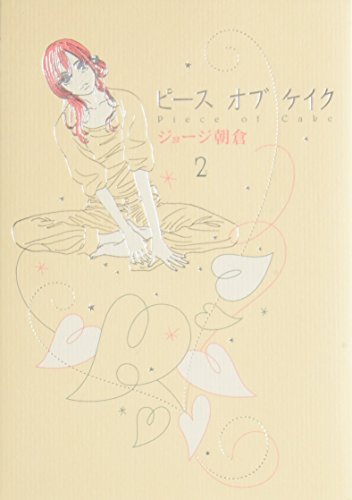 ピースオブケイク 2 (2) (Feelコミックス)