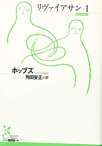 リヴァイアサン1 (古典新訳文庫)