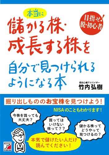 本当に儲かる株・成長する株を自分で見つけられるようになる本 (アスカビジネス)