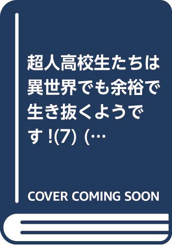 超人高校生たちは異世界でも余裕で生き抜くようです!(7) (ヤングガンガンコミックス)
