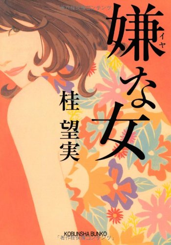 嫌な女 (光文社文庫)