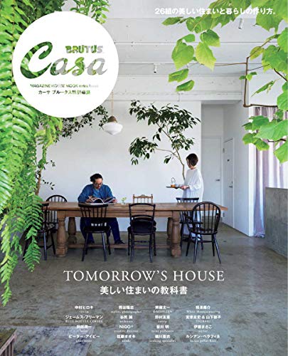 Casa BRUTUS特別編集 美しい住まいの教科書 (マガジンハウスムック CASA BRUTUS)