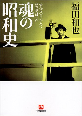 すべての日本人に感じてほしい魂の昭和史 (小学館文庫)