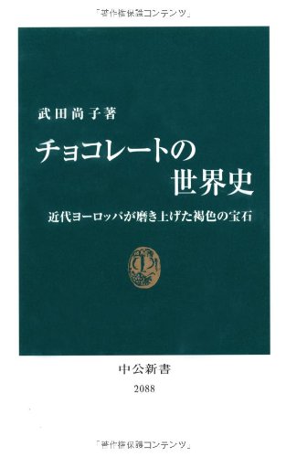 チョコレートの世界史―近代ヨーロッパが磨き上げた褐色の宝石 (中公新書)