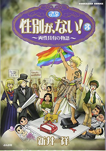 性別が、ない!  (3) (ぶんか社コミックス)