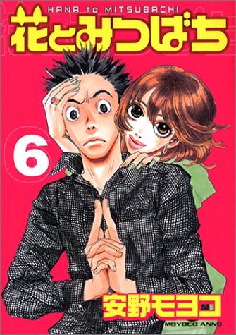 花とみつばち(6) (ヤンマガKCスペシャル)