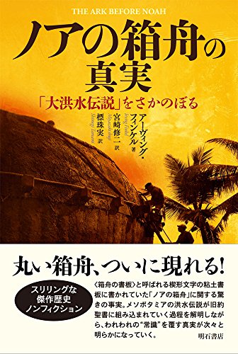 ノアの箱舟の真実──「大洪水伝説」をさかのぼる