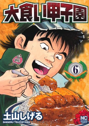 大食い甲子園 6 (ニチブンコミックス)