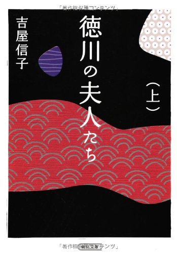 徳川の夫人たち 上 <新装版> (朝日文庫)