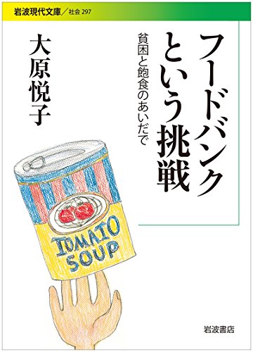 フードバンクという挑戦――貧困と飽食のあいだで (岩波現代文庫)