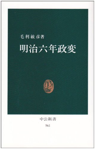 明治六年政変 (中公新書 (561))