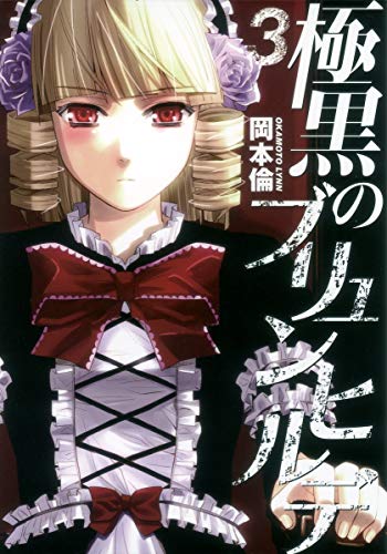 極黒のブリュンヒルデ 3 (ヤングジャンプコミックス)