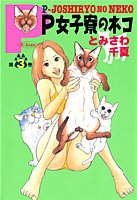 P女子寮のネコ 第3巻 (SCオールマン)