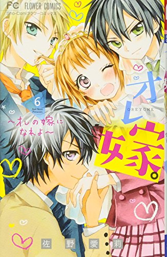 オレ嫁。~オレの嫁になれよ~ 6 (フラワーコミックス)