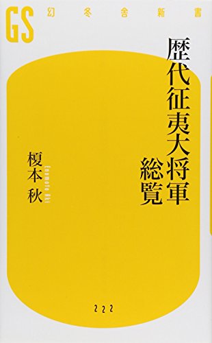 歴代征夷大将軍総覧 (幻冬舎新書)