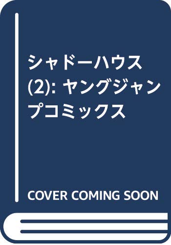 シャドーハウス 2 (ヤングジャンプコミックス)