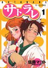 サトラレ（1） (イブニングKC)