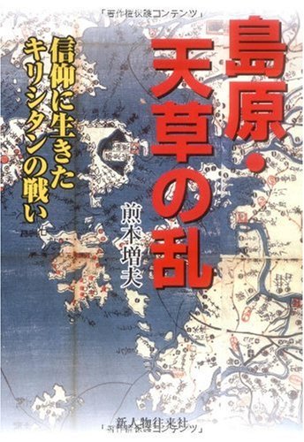 島原・天草の乱
