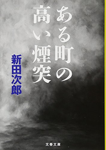 ある町の高い煙突 (文春文庫)