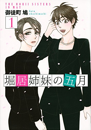 堀居姉妹の五月(1) (KCx)