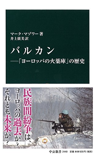 バルカン―「ヨーロッパの火薬庫」の歴史 (中公新書)