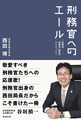 刑務官へのエール~法務省“刑務官"局長のひとりごと~