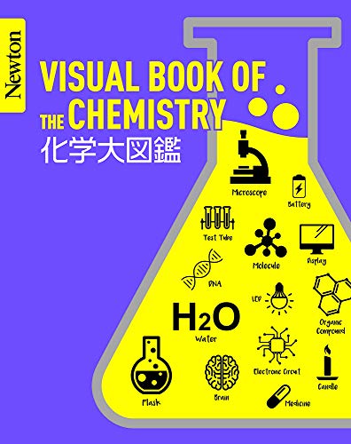 Newton 大図鑑シリーズ 化学大図鑑 (Newton大図鑑シリーズ)
