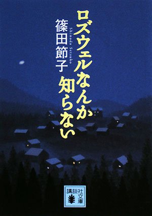 ロズウェルなんか知らない (講談社文庫)