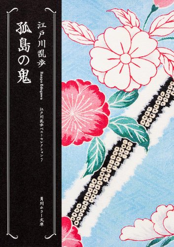 孤島の鬼  江戸川乱歩ベストセレクション(7) (角川ホラー文庫)