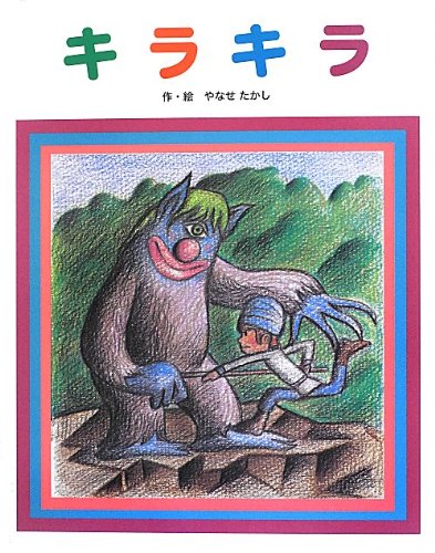 キラキラ (フレーベル館復刊絵本セレクション)