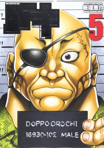 バキ完全版 5 (少年チャンピオン・コミックス)