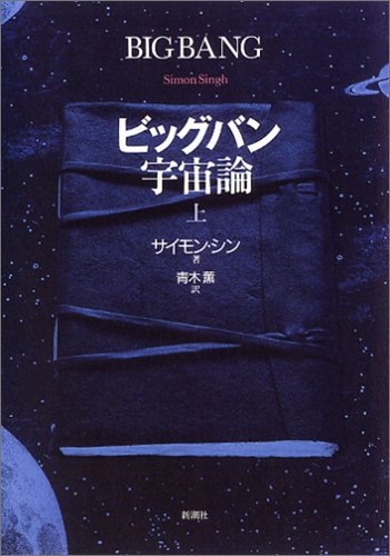ビッグバン宇宙論 (上)
