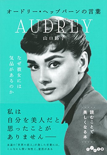 オードリー・ヘップバーンの言葉 ~なぜ彼女には気品があるのか (だいわ文庫 D 327-1)