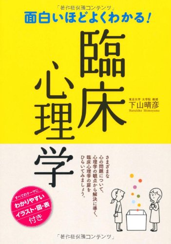 面白いほどよくわかる!臨床心理学