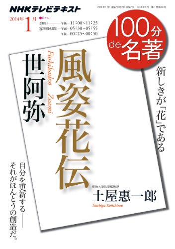 世阿弥『風姿花伝』 2014年1月 (100分 de 名著)