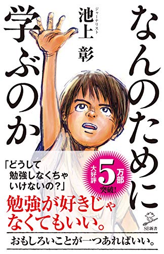 なんのために学ぶのか (SB新書)