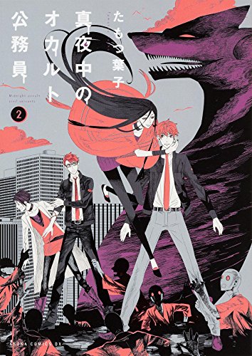 真夜中のオカルト公務員 (2) (あすかコミックスDX)