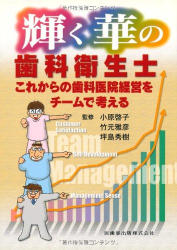 輝く華の歯科衛生士これからの歯科医院経営をチームで考える