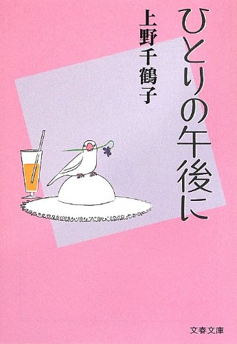 ひとりの午後に (文春文庫)