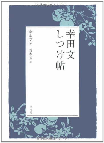 幸田文しつけ帖
