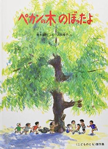 ペカンの木 のぼったよ (こどものとも絵本)