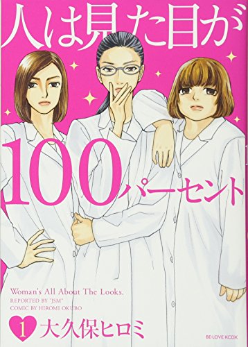 人は見た目が100パーセント(1) (KCデラックス)